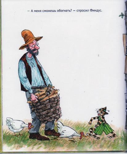 Нурдквист С. А ну-ка, Петсон!-Нурдквист С.-Альбус корвус-Lookomorie