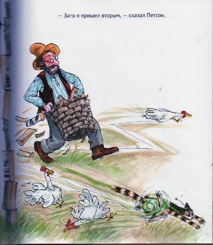 Нурдквист С. А ну-ка, Петсон!-Нурдквист С.-Альбус корвус-Lookomorie