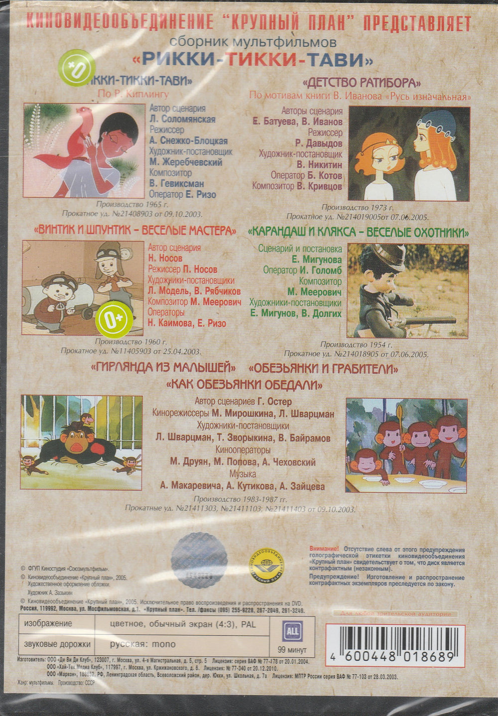 Рикки-Тикки-Тави. Мультфильмы (DVD)-Коллектив авторов-"Крупный план"-Lookomorie