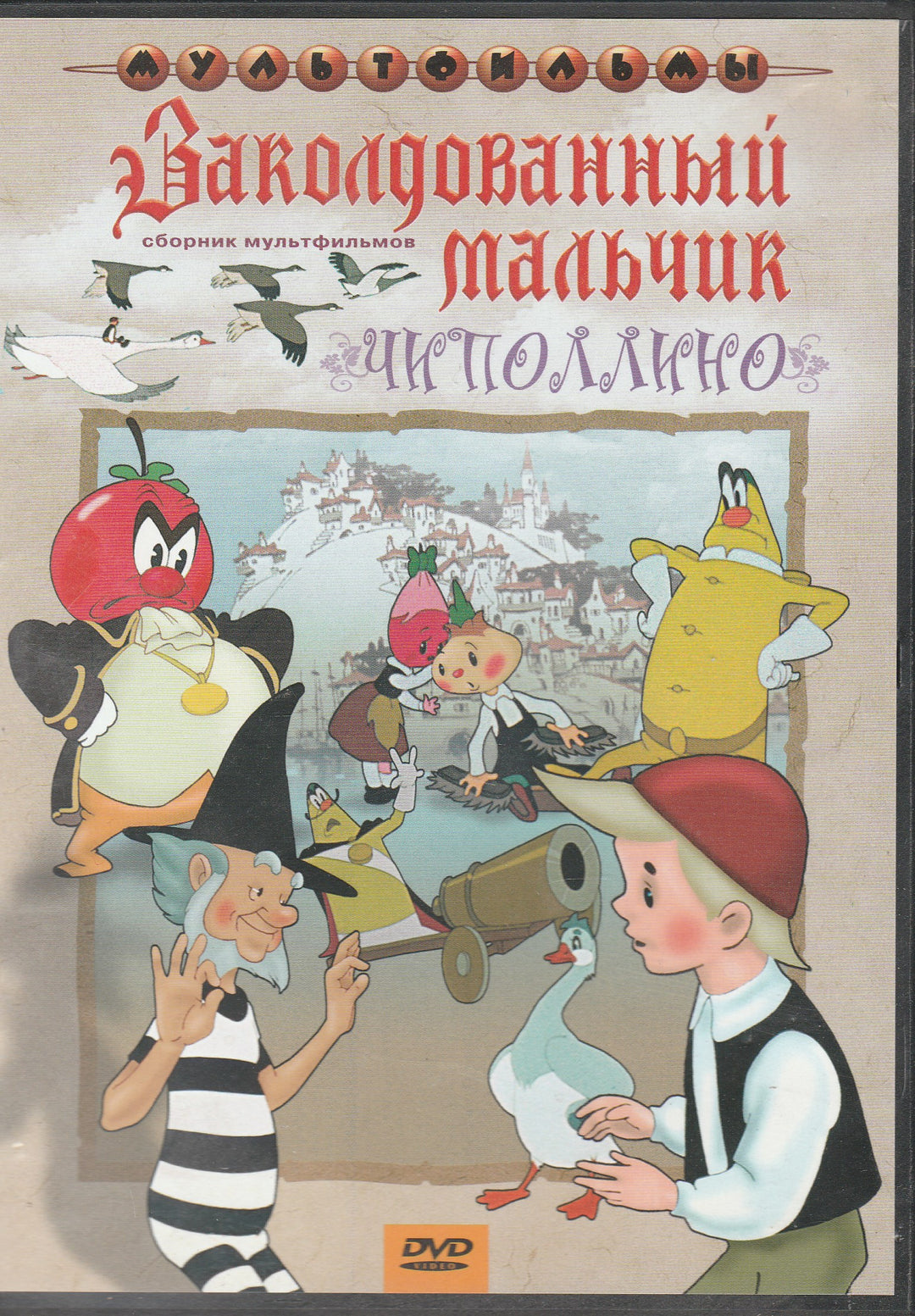 Заколдованный мальчик. Чиполлино. Сборник Мультфильмов. DVD-Коллектив авторов-Крупный план-Lookomorie