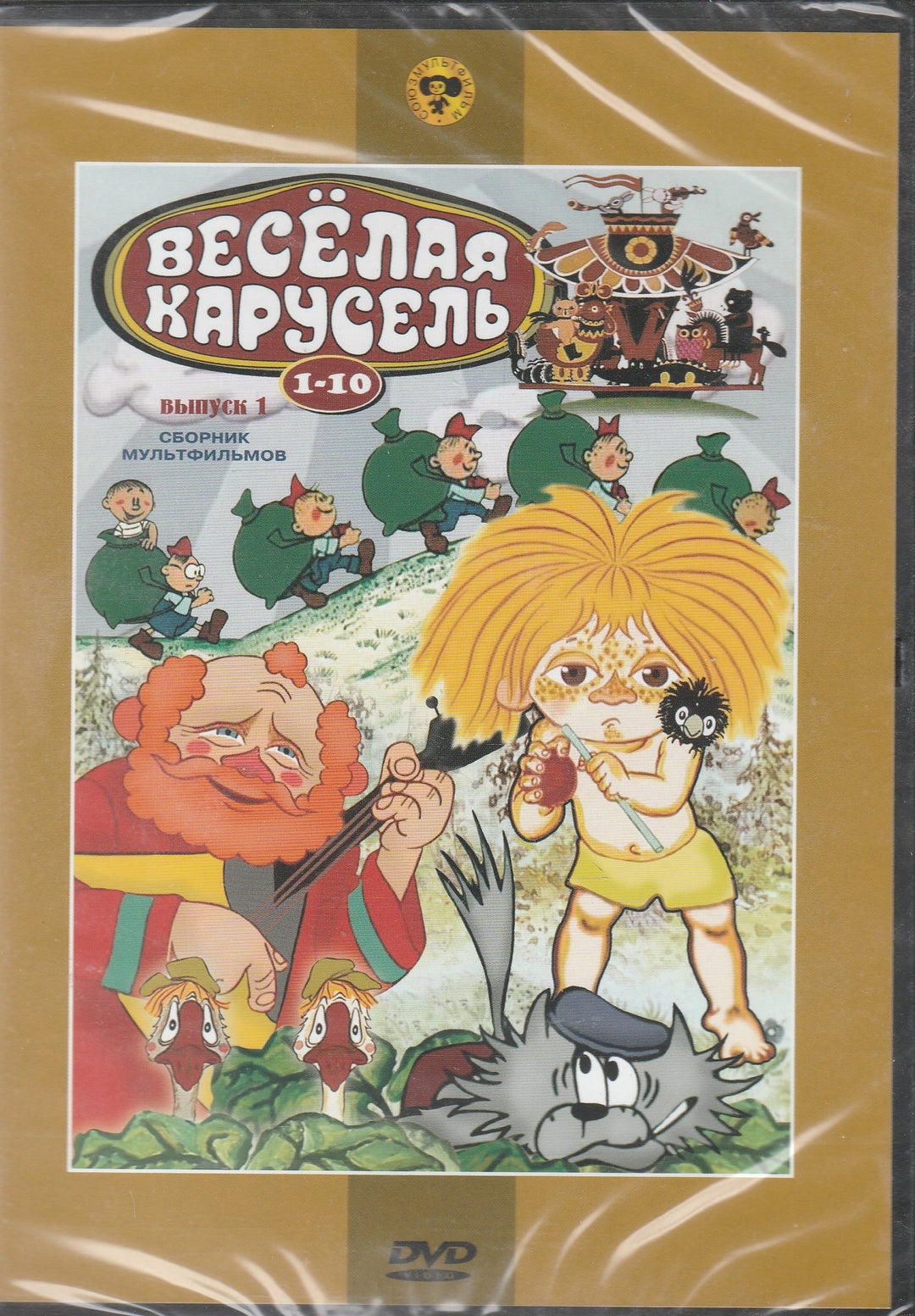 Весёлая Карусель 1-10, Сборник Мультфильмов, Выпуск 1-Коллектив авторов-Союзмультфильм-Lookomorie