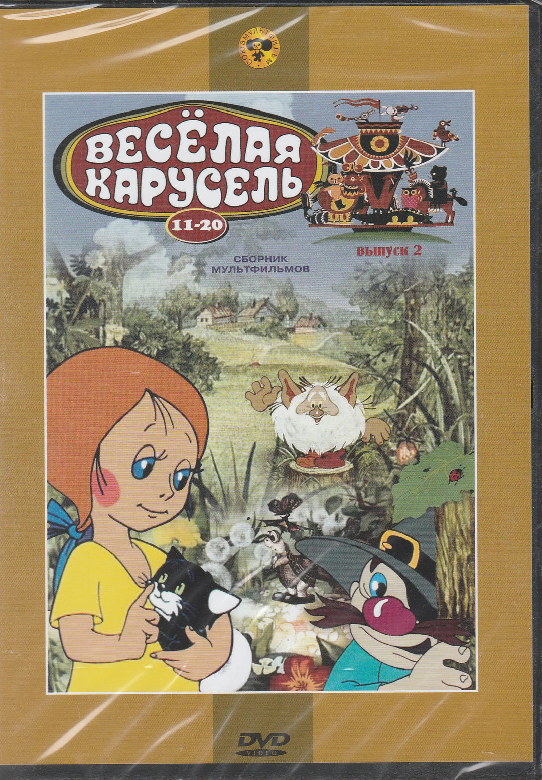 Весёлая Карусель 11-20 Сборник Мультфильмов, Выпуск 2-Коллектив авторов-Союзмультфильм-Lookomorie