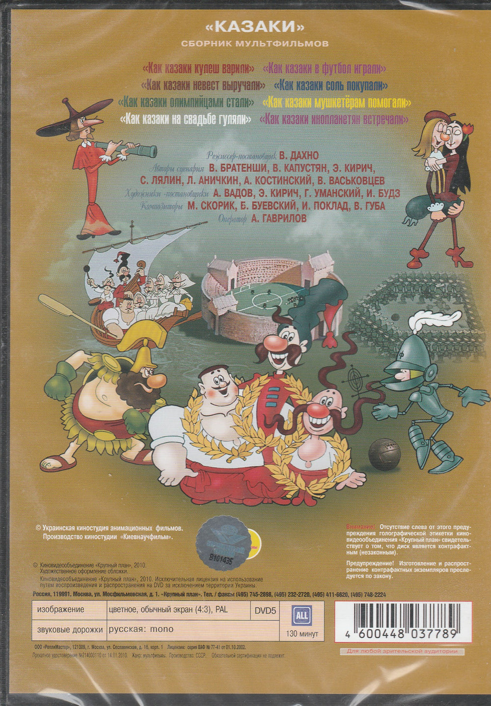 Сборник мультфильмов - Казаки (DVD)-Коллектив авторов-Крупный план-Lookomorie
