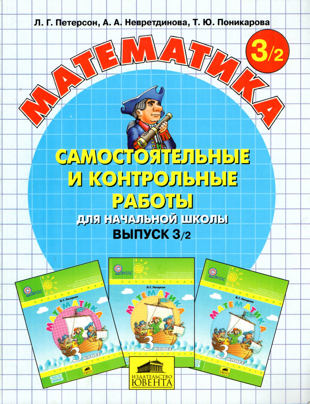 Математика 3 класс. Самостоятельные и контрольные работы для начальной школы 3/2-Петерсон Л.-Ювента-Lookomorie
