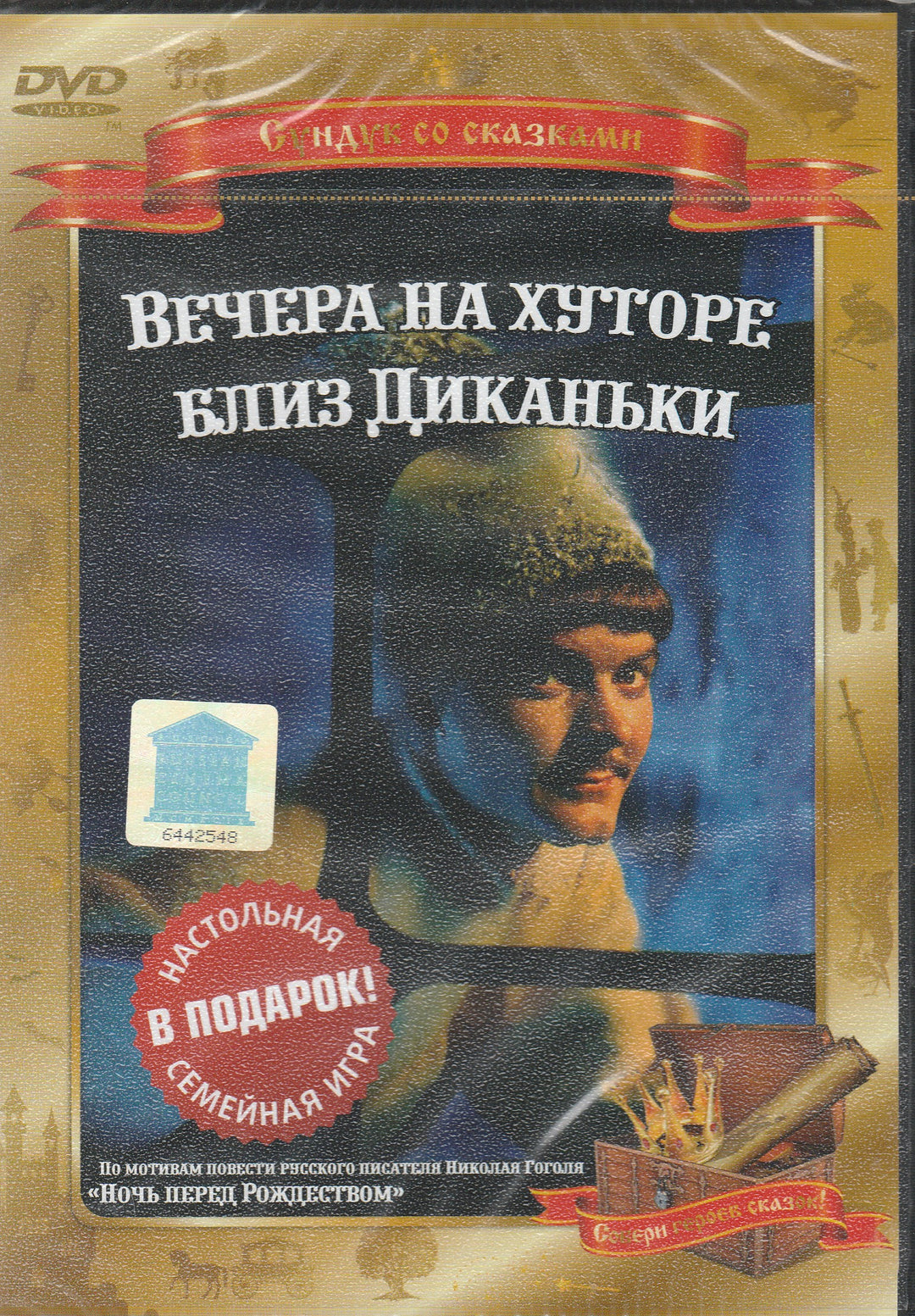 Вечера на хуторе близ Диканьки (DVD)-Роу А.-Киностудия им. М. Горького-Lookomorie