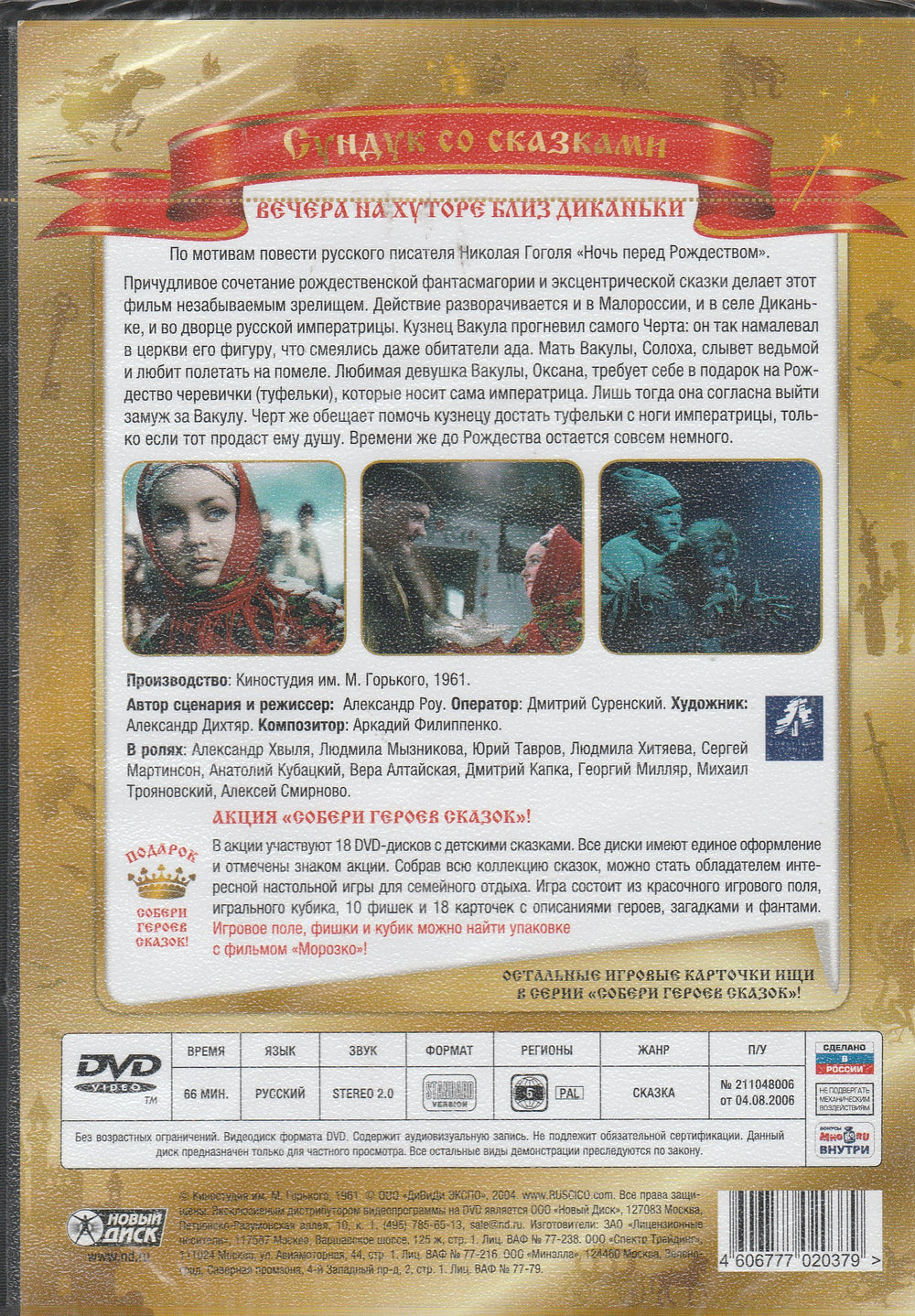 Вечера на хуторе близ Диканьки (DVD)-Роу А.-Киностудия им. М. Горького-Lookomorie