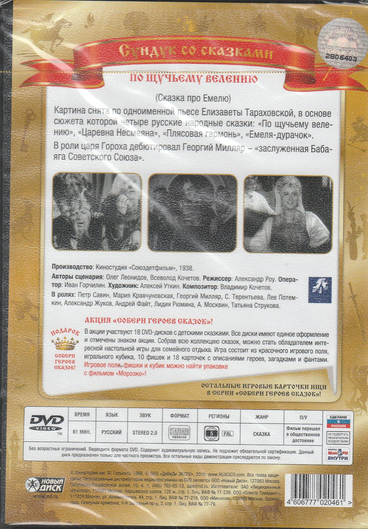 По щучьему велению (DVD)-Леонидов О.-Киностудия им. М. Горького-Lookomorie
