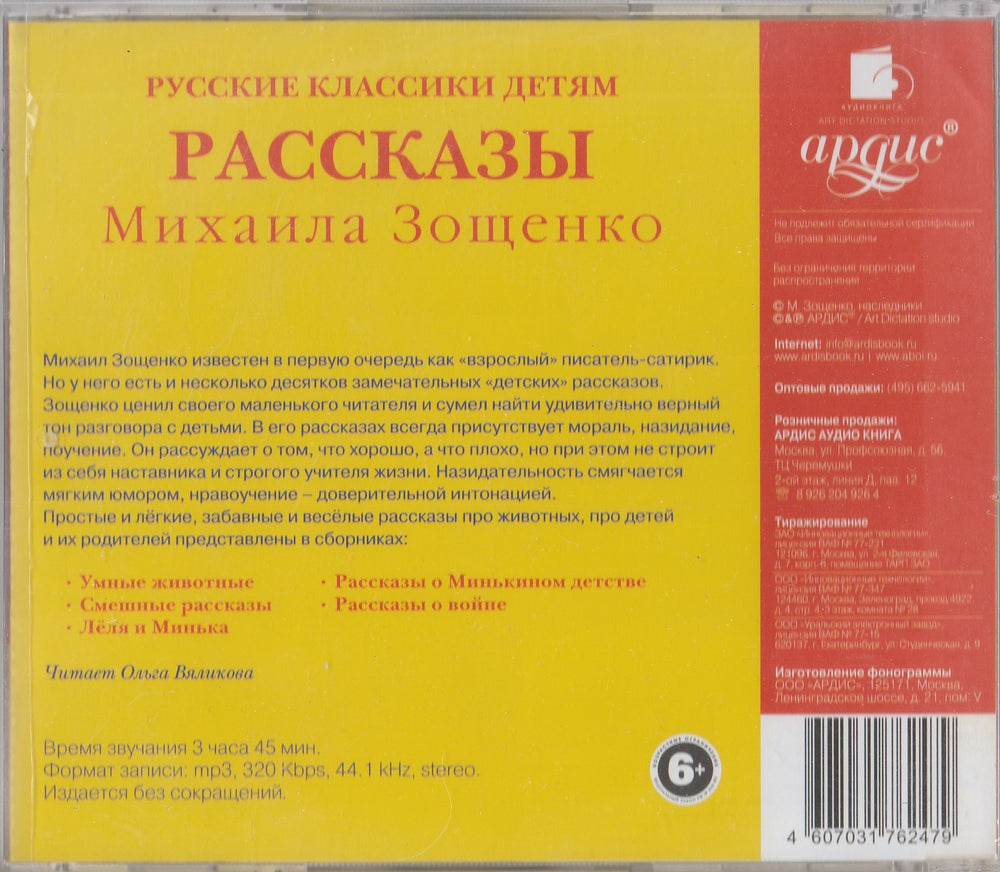 Рассказы Михаила Зощенко. Русские классики детям (CDmp3)-Зощенко М.-Ардис-Lookomorie