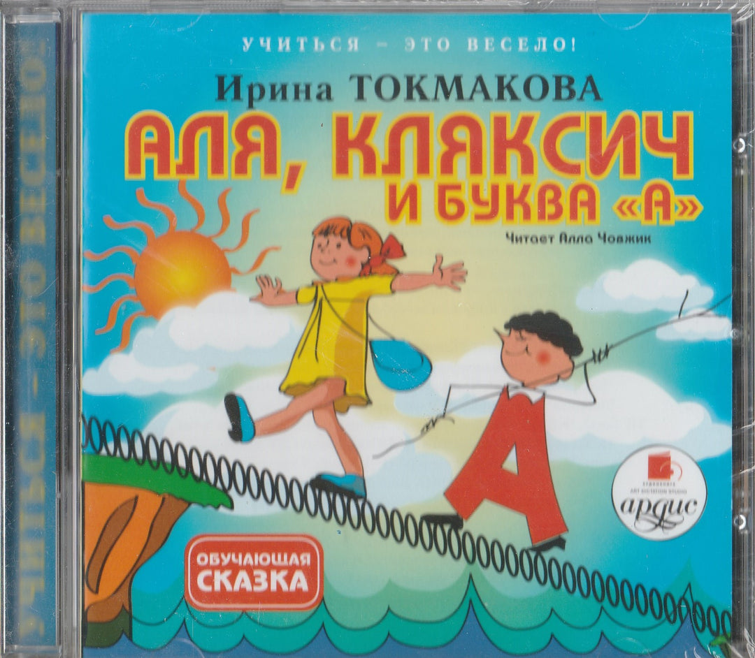 Аля, Кляксич и буква "А" - обучающая сказка (CD)-Токмакова И.-Ардис-Lookomorie