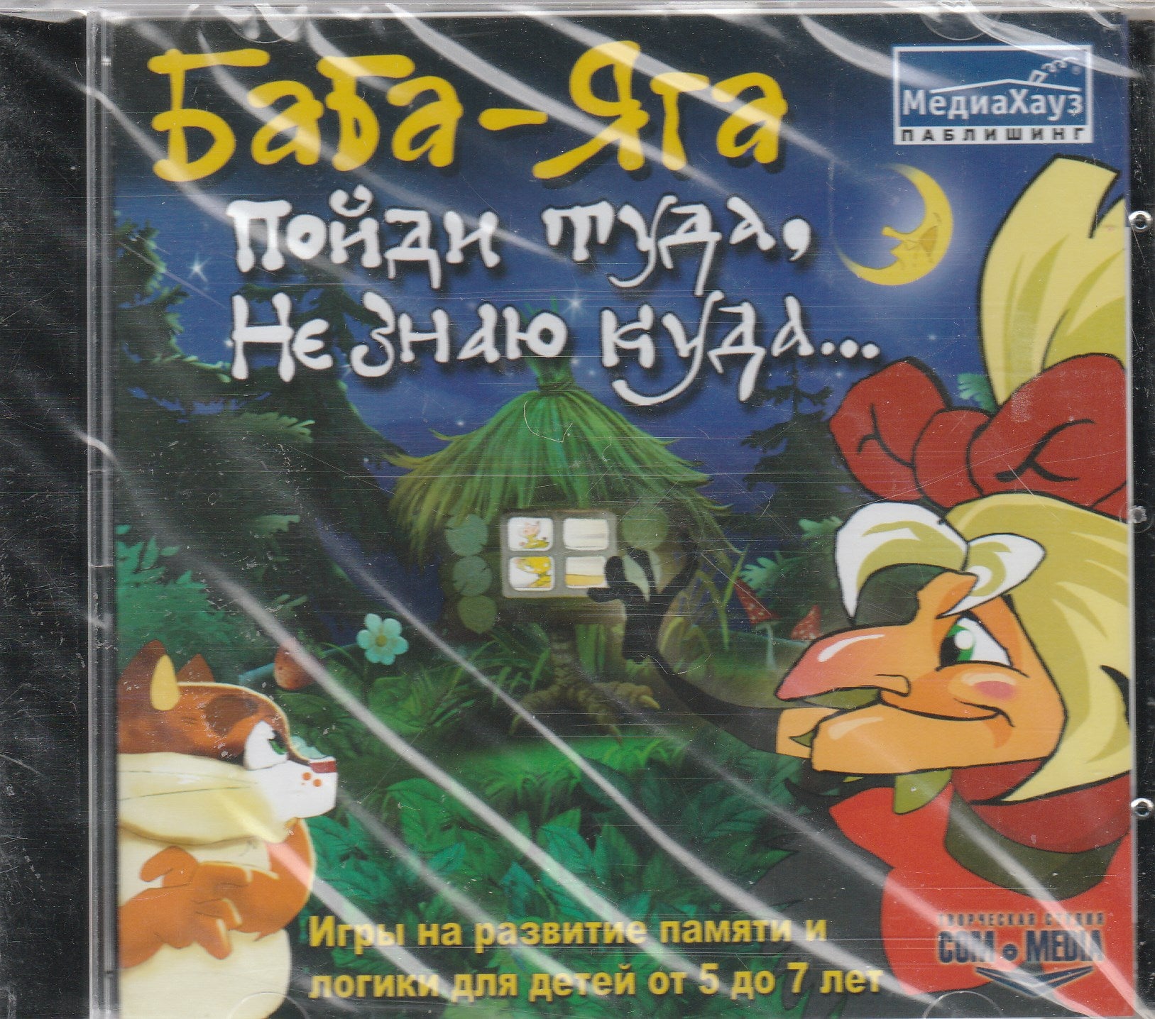 Баба-Яга - Пойди Туда, Не Знаю Куда. Игры На Развитие Памяти И Логик