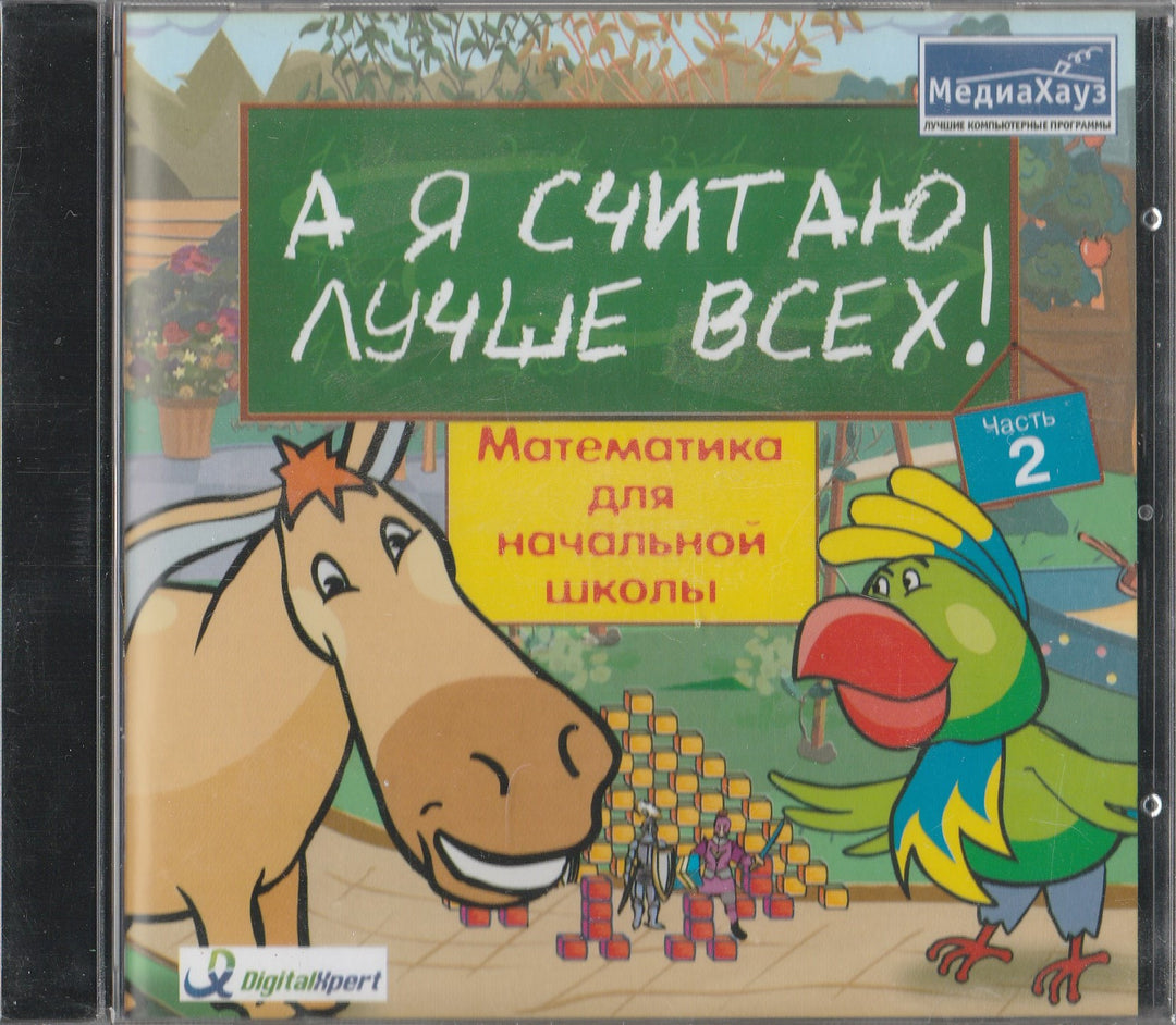 А я считаю лучше всех! Математика для начальной школы-Коллектив авторов-МедиаХауз-Lookomorie