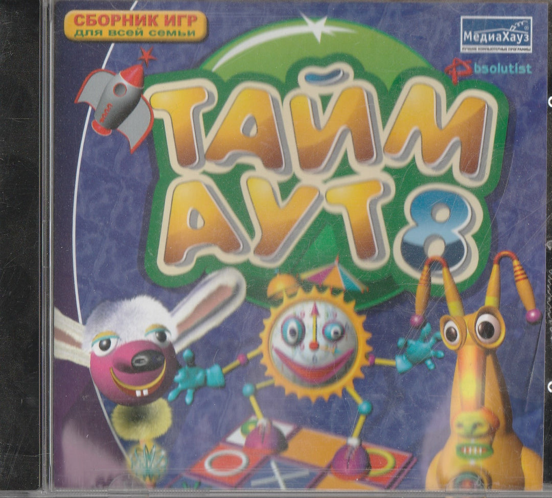 Тайм Аут 8 - Сборник игр для всей семьи (CD)-Коллектив авторов-МедиаХауз-Lookomorie