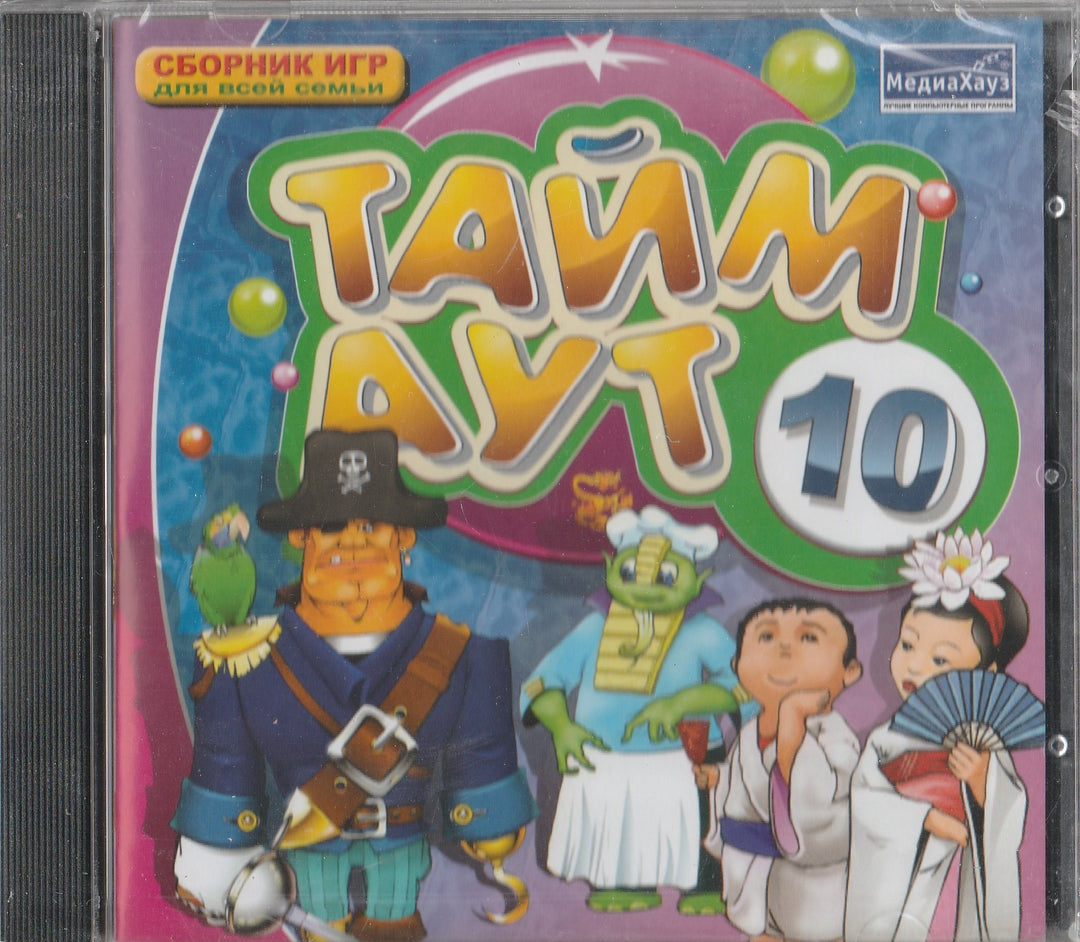 Тайм Аут 10 - Сборник игр для всей семьи (CD)-Коллектив авторов-МедиаХауз-Lookomorie
