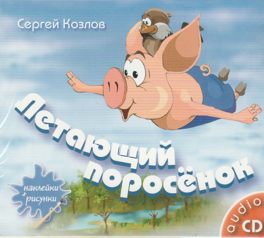 С. Козлов Летающий поросенок Аудио CD (+наклейки и рисунки)-Козлов С.-КонтентМедиа-Lookomorie