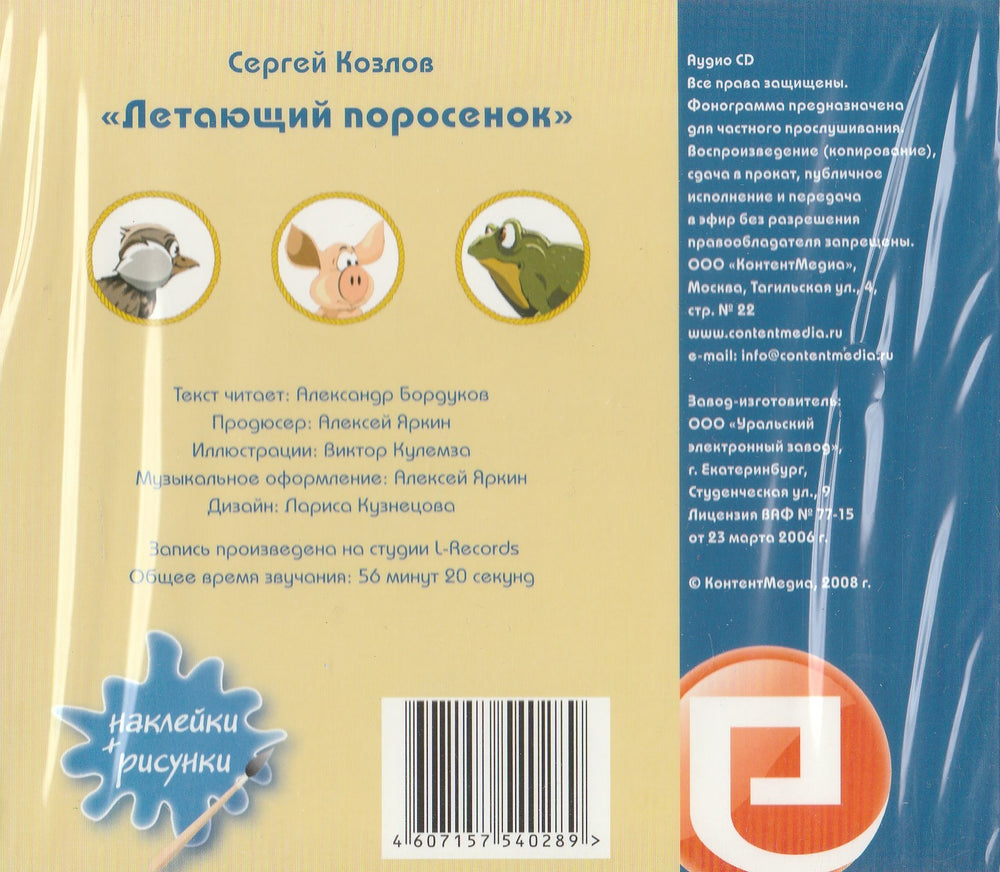 С. Козлов Летающий поросенок Аудио CD (+наклейки и рисунки)-Козлов С.-КонтентМедиа-Lookomorie