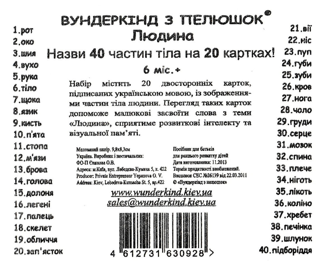 40 Названий частей тела человека на 20 мини-карточках Домана на Украинском языке-Доман Г.-Украина. Киев-Lookomorie