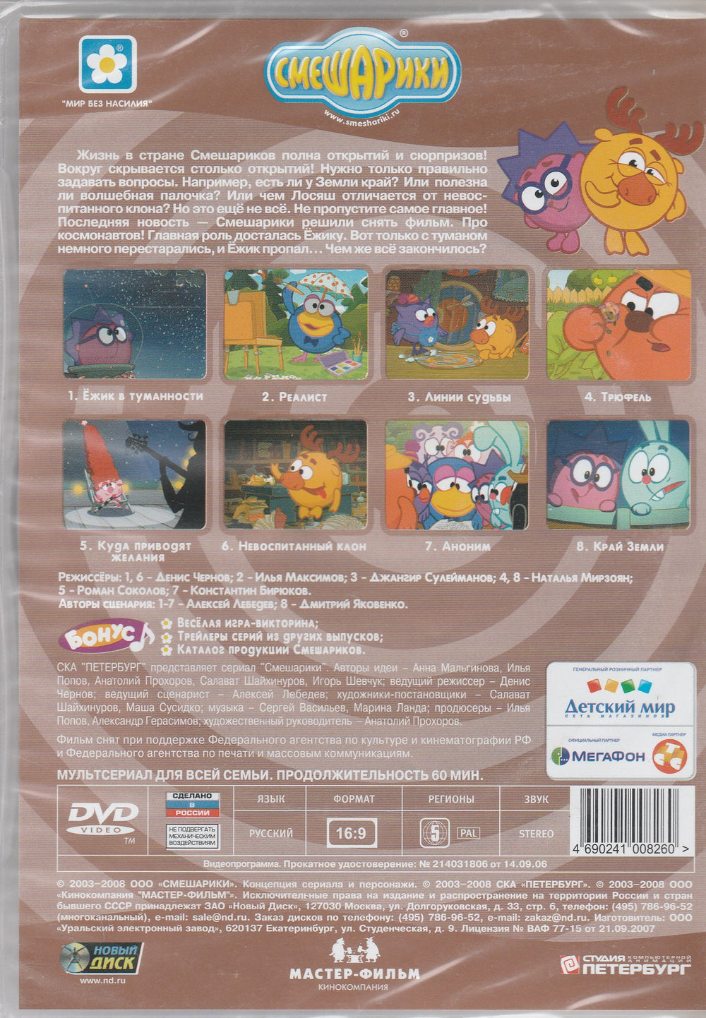 Смешарики - Ёжик в туманности (DVD)-Коллектив авторов-Новый диск-Lookomorie