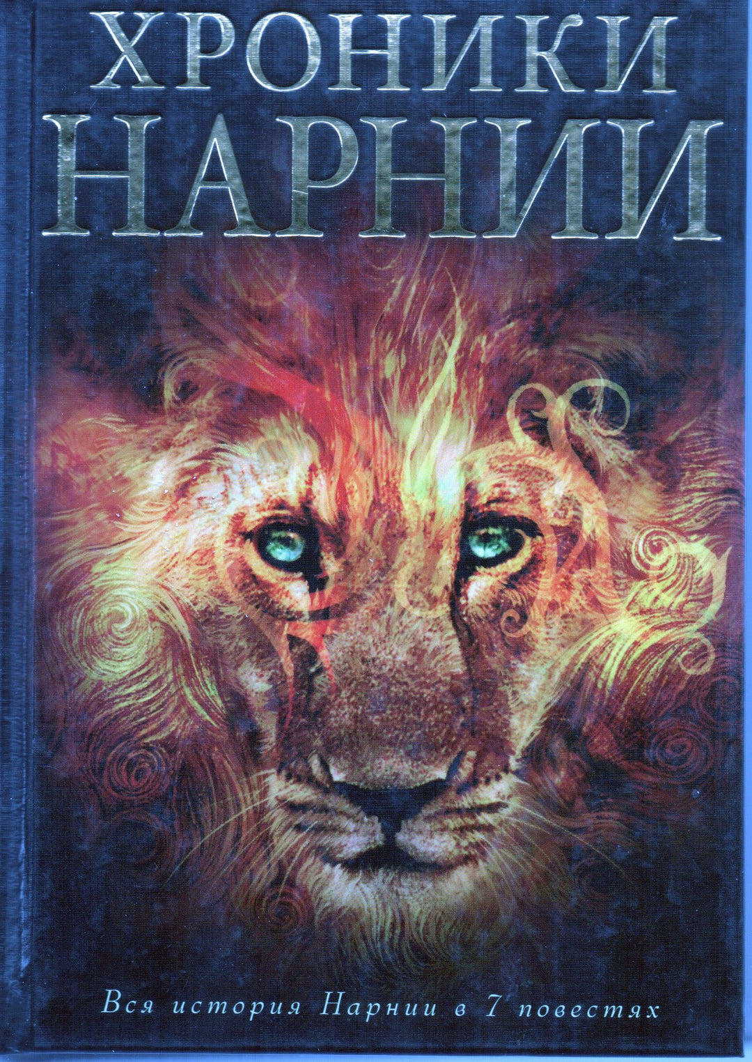 Хроники Нарнии. Вся история Нарнии в 7 повестях-Льюис К.-Эксмо-Lookomorie