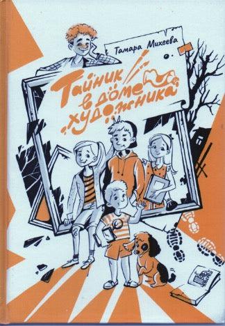Тайник в доме художника-Михеева Т.-Пять четвертей-Lookomorie