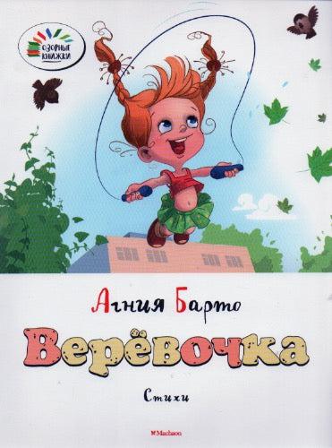 Веревочка. Озорные книжки-Барто А.-Махаон-Lookomorie