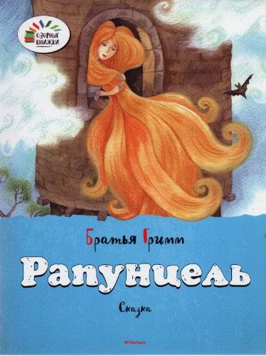 Рапунцель. Озорные Книжки-Братья Гримм-Махаон-Lookomorie