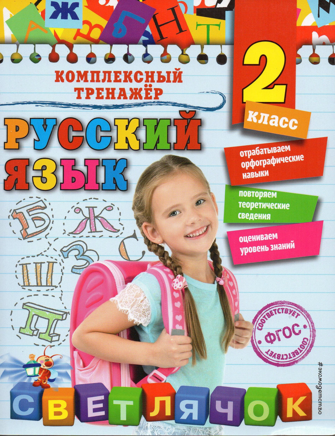 Русский язык. 2 класс. Комплексный тренажёр. Светлячок-Польяновская Е.-Эксмо-Lookomorie