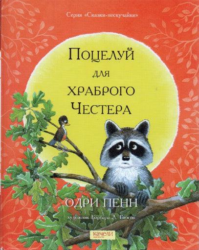 Пенн О. Поцелуй для храброго Честера-Пенн О.-Качели-Lookomorie