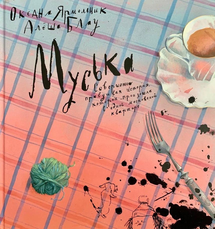 Муська-Ярмольник О.-Детское время-Lookomorie