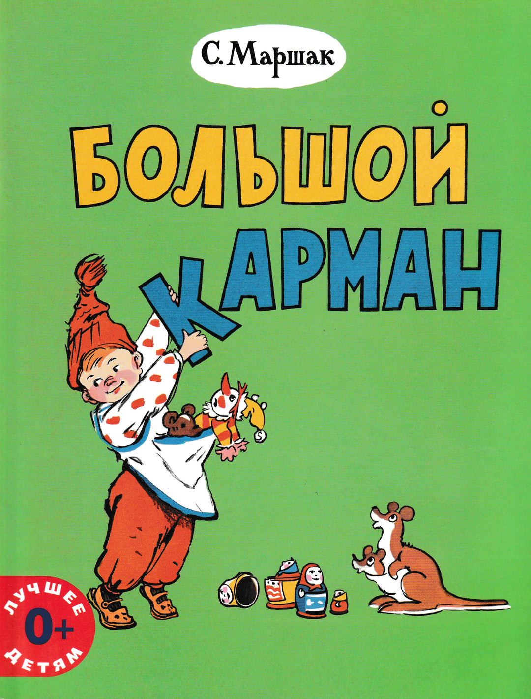 Маршак С. Большой карман (илл. А. Елисеев)-Маршак С.-Мелик Пашаев-Lookomorie