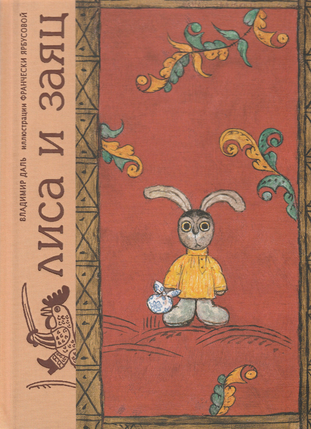 В. Даль. Лиса и Заяц-Даль В.-Красный пароход-Lookomorie