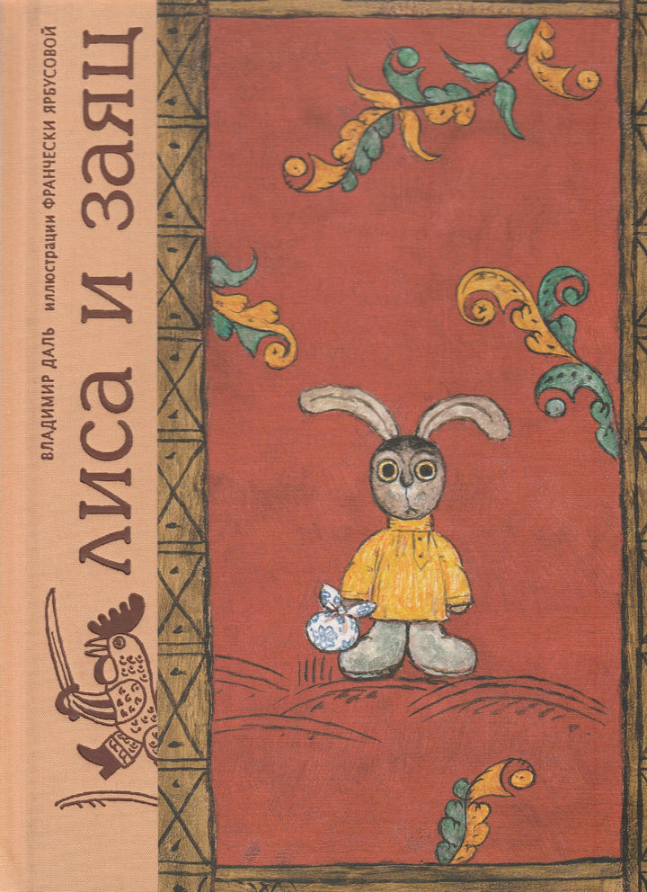 В. Даль. Лиса и Заяц-Даль В.-Красный пароход-Lookomorie