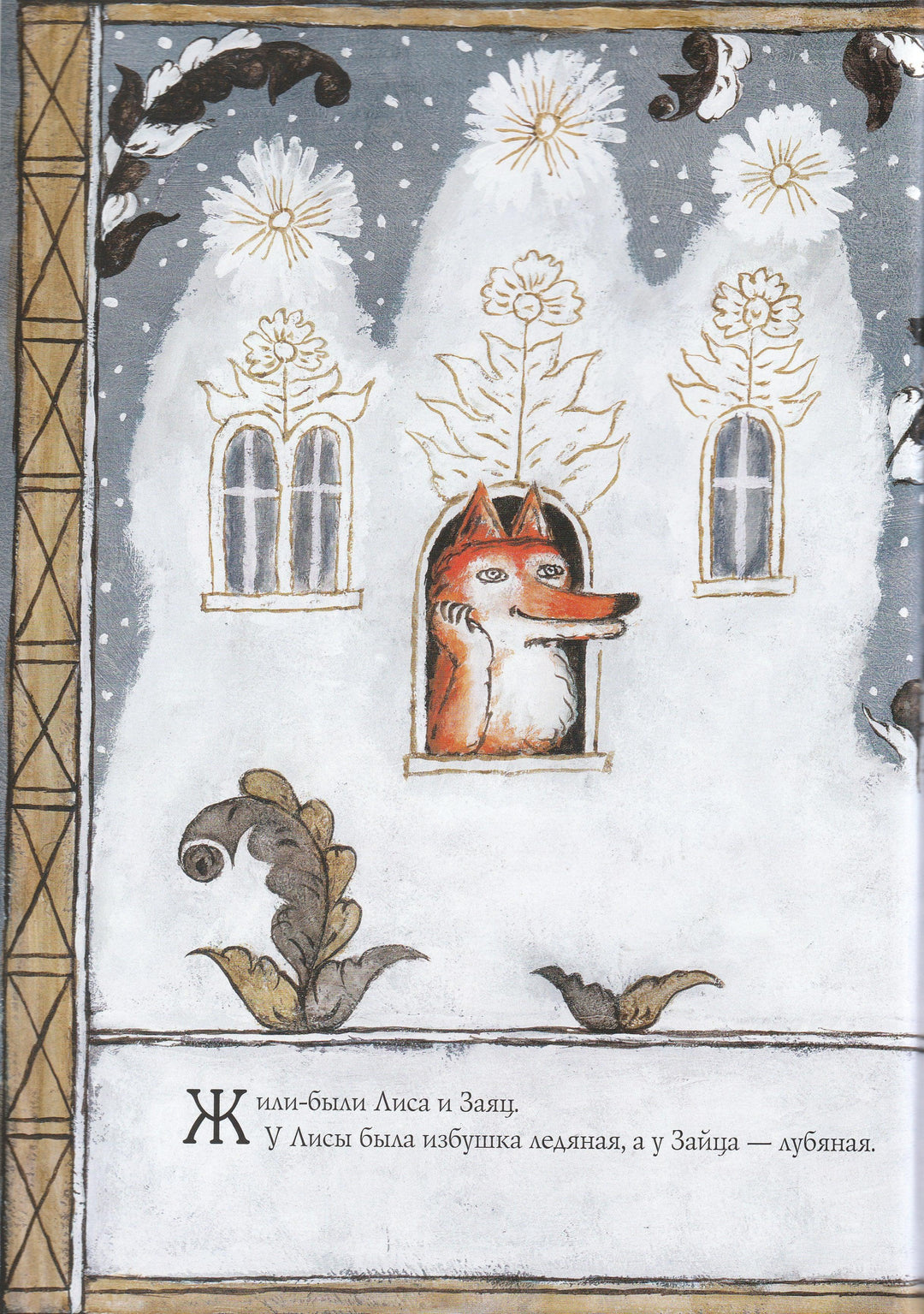 В. Даль. Лиса и Заяц-Даль В.-Красный пароход-Lookomorie