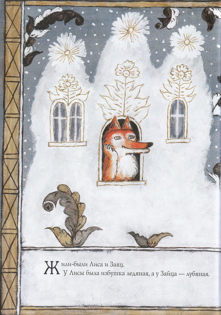 В. Даль. Лиса и Заяц-Даль В.-Красный пароход-Lookomorie