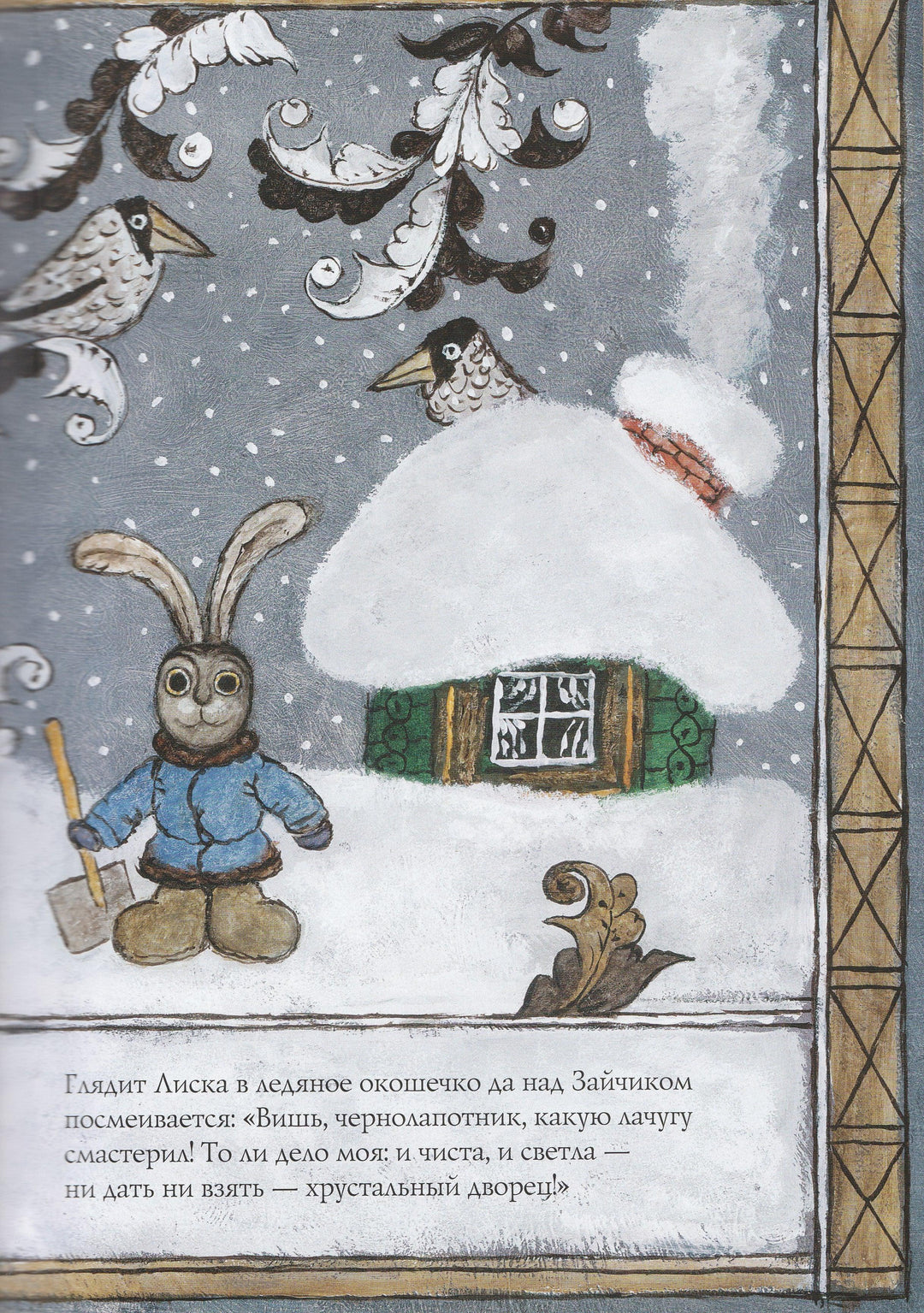 В. Даль. Лиса и Заяц-Даль В.-Красный пароход-Lookomorie