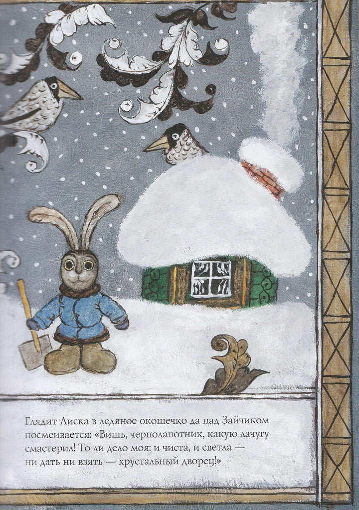 В. Даль. Лиса и Заяц-Даль В.-Красный пароход-Lookomorie