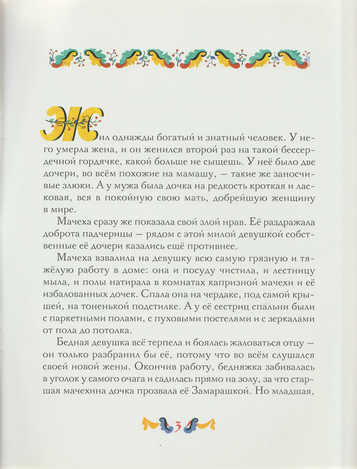 Перро Ш. Золушка (илл. В. Конашевич)-Перро Ш.-Мелик-Пашаев-Lookomorie