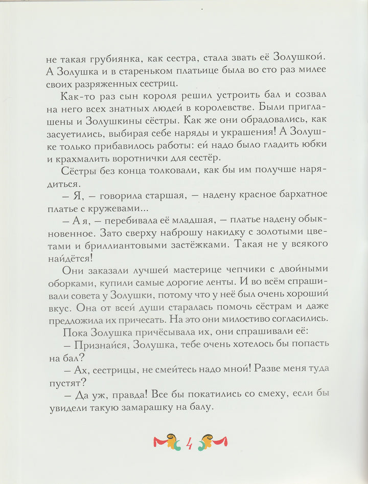 Перро Ш. Золушка (илл. В. Конашевич)-Перро Ш.-Мелик-Пашаев-Lookomorie