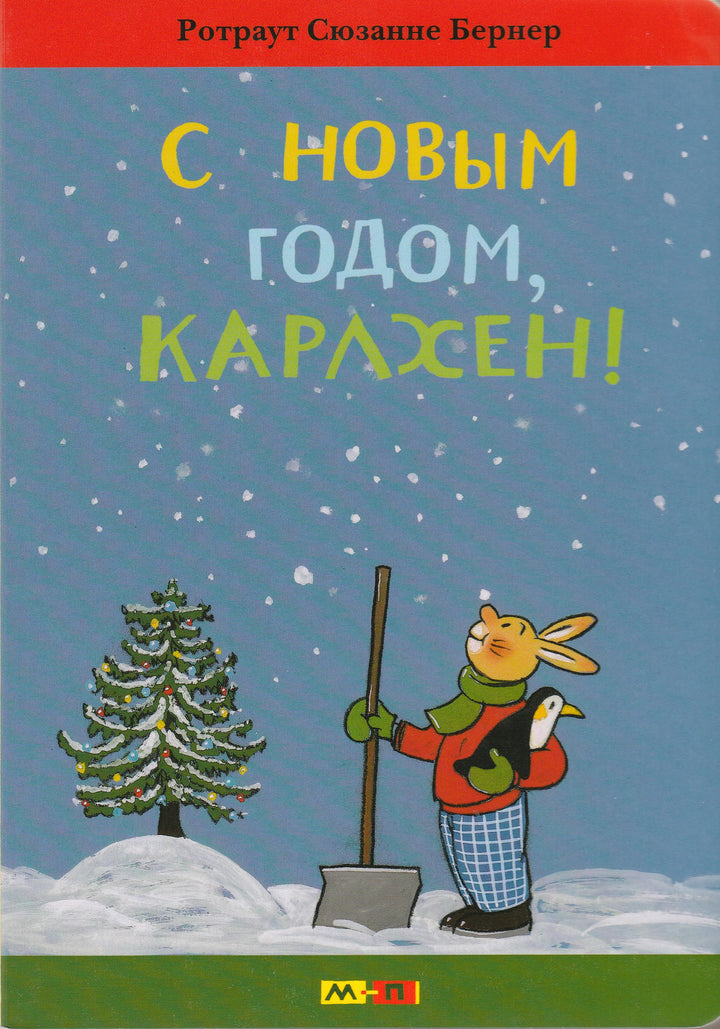 С Новым годом, Карлхен!-Ротраут С.-Мелик-Пашаев-Lookomorie