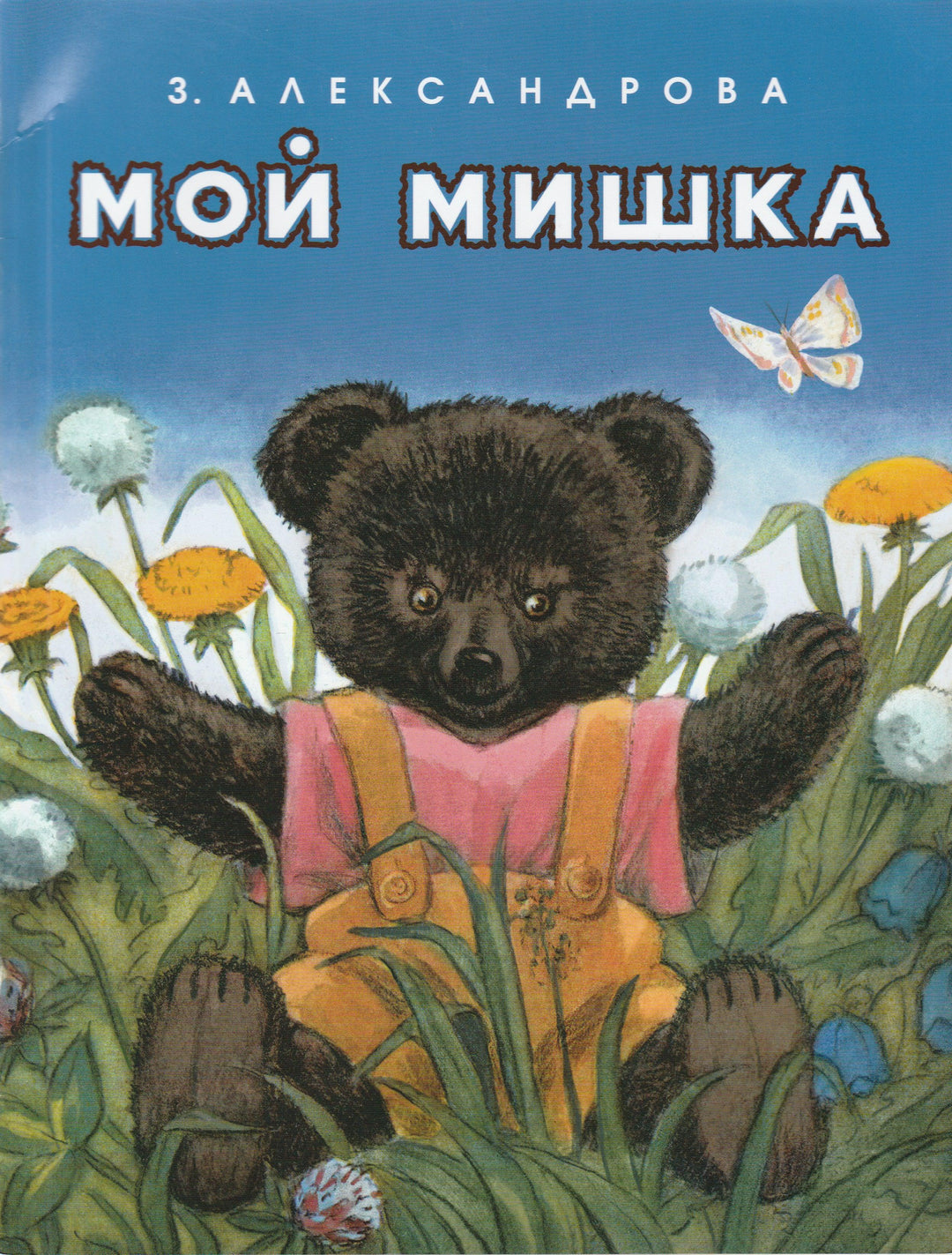 Мой мишка-Александрова З.-Мелик Пашаев-Lookomorie
