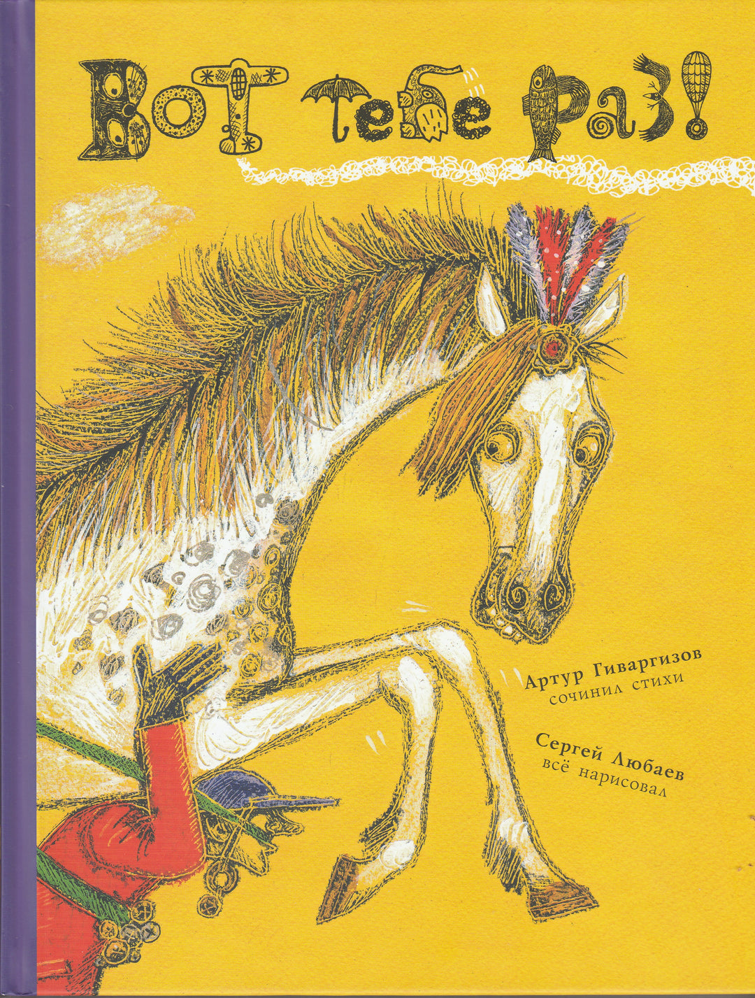 Вот тебе раз!-Гиваргизов А.-Мелик-Пашаев-Lookomorie