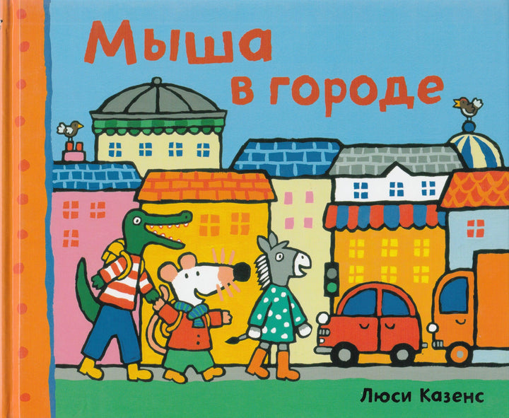 Мыша в городе-Казенс Л.-Манн, Иванов и Фербеp-Lookomorie