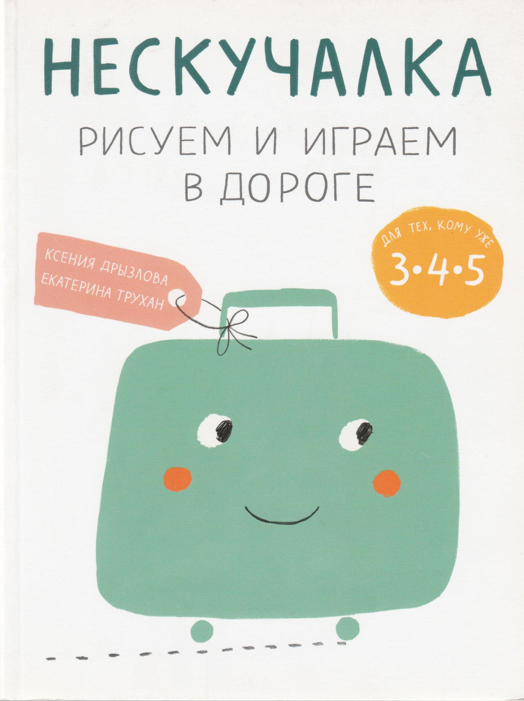 Нескучалка. Рисуем и играем в дороге-Дрызлова К., Трухан Е.-Манн, Иванов и Фербер-Lookomorie