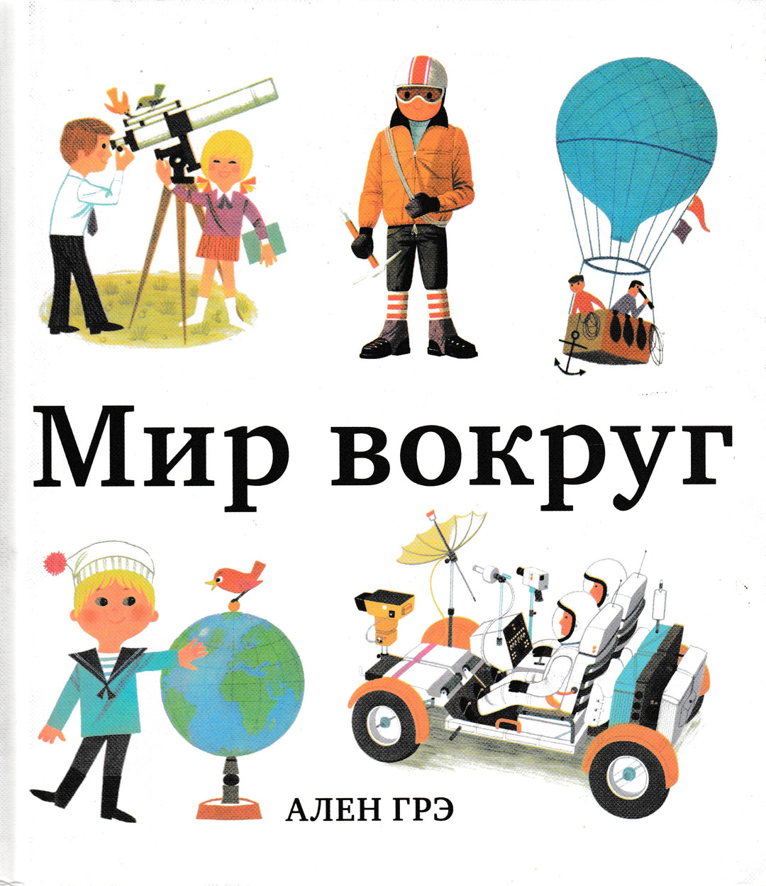 Мир вокруг-Грэ А.-Манн, Иванов и Фербеp-Lookomorie