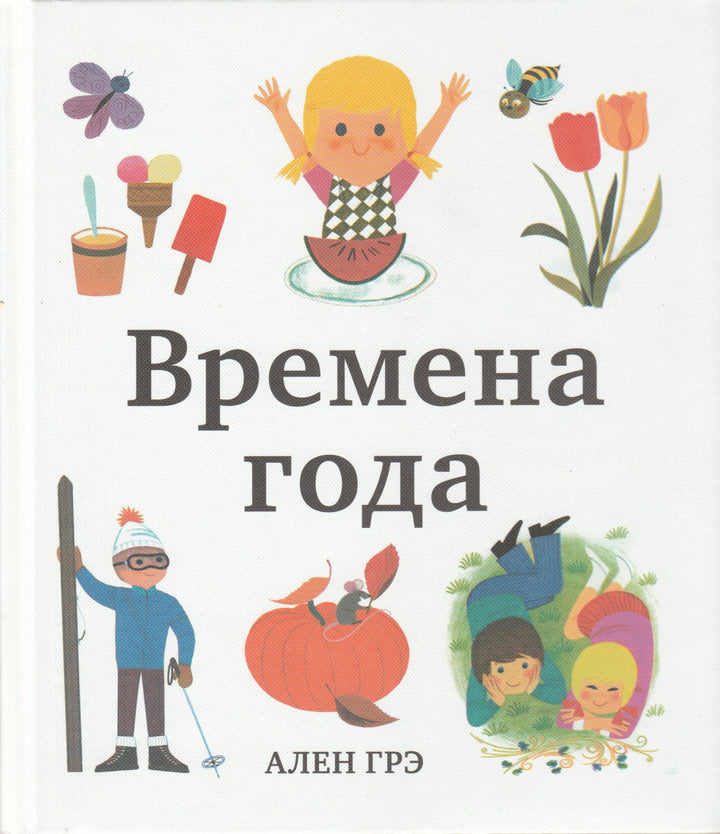 Алан Грэ. Времена года-Грэ А.-Азбука-Аттикус-Lookomorie