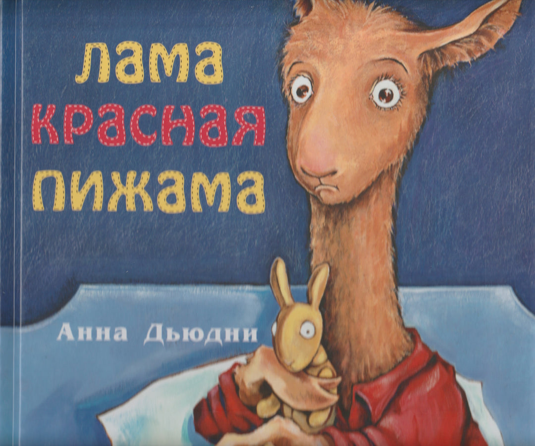 Лама красная пижама. Книжки про крошку Ламу-Дьюдни А.-Карьера Пресс-Lookomorie