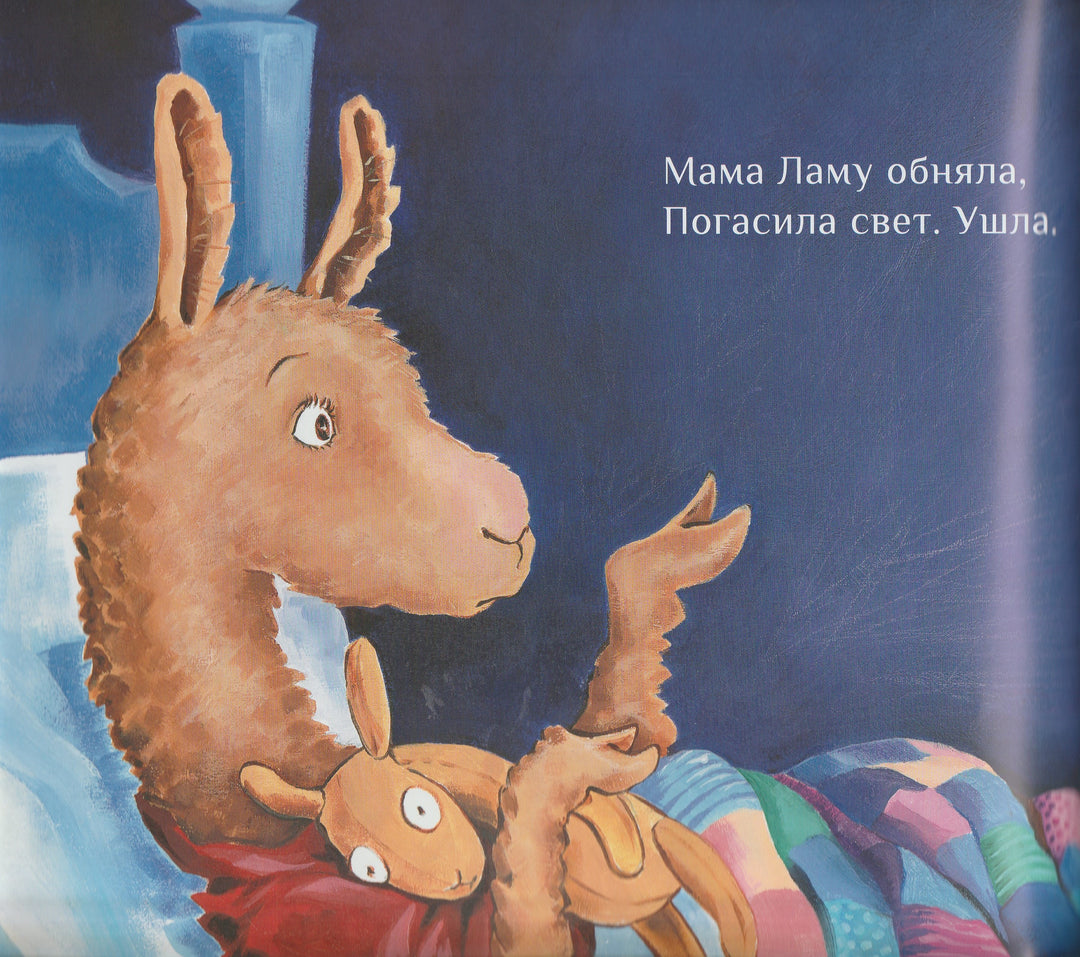 Лама красная пижама. Книжки про крошку Ламу-Дьюдни А.-Карьера Пресс-Lookomorie