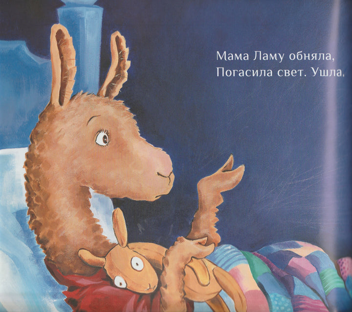 Лама красная пижама. Книжки про крошку Ламу-Дьюдни А.-Карьера Пресс-Lookomorie