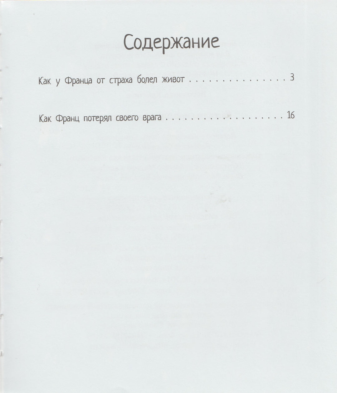 Рассказы про Франца и школу-Нёстлингер К.-КомпасГид-Lookomorie