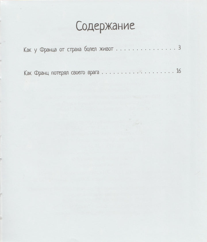 Рассказы про Франца и школу-Нёстлингер К.-КомпасГид-Lookomorie