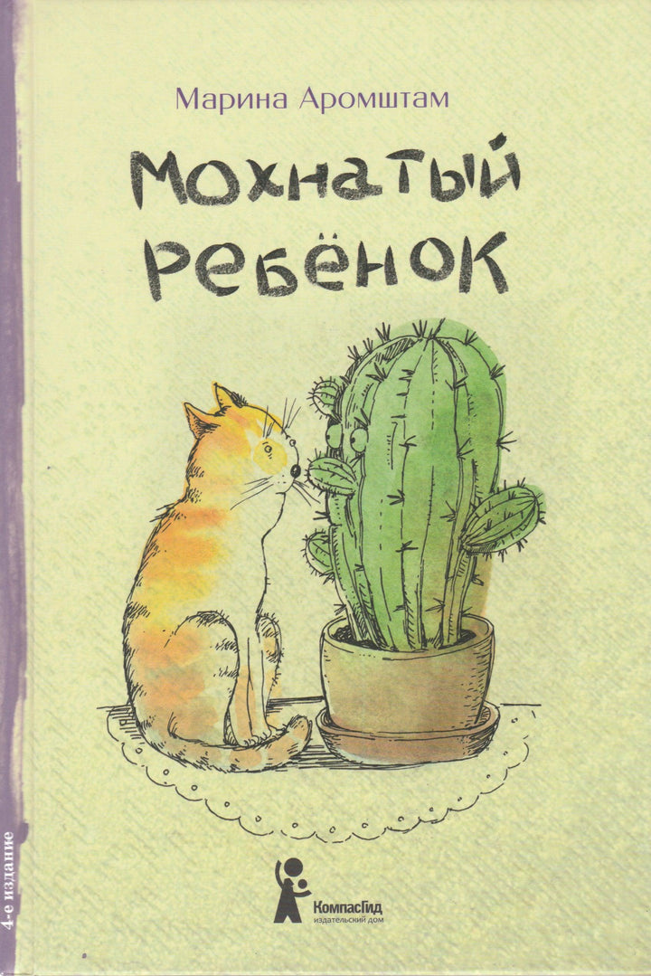 Мохнатый ребёнок-Аромштам М.-КомпасГид-Lookomorie